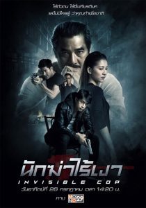 Invisible Cop นักฆ่าไร้เงา พากย์ไทย