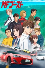 MF Ghost Season 1 ซับไทย