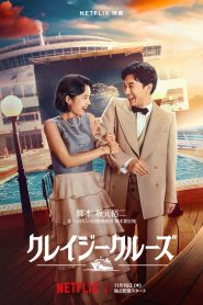 In Love and Deep Water ล่องเรือรักในน้ำลึก พากย์ไทย