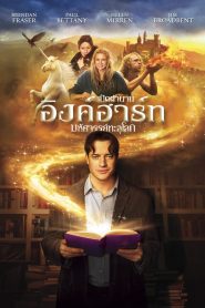 Inkheart เปิดตำนาน อิงค์ฮาร์ท มหัศจรรย์ทะลุโลก พากย์ไทย