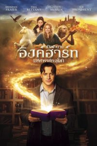 Inkheart เปิดตำนาน อิงค์ฮาร์ท มหัศจรรย์ทะลุโลก พากย์ไทย