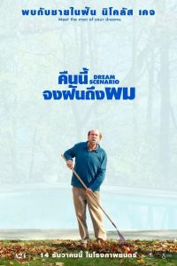 Dream Scenario คืนนี้จงฝันถึงผม พากย์ไทย/ซับไทย