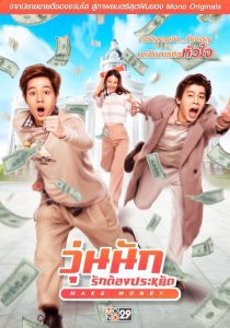 Make Money วุ่นนัก รักต้องประหยัด พากย์ไทย