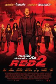 Red 2 คนอึดต้องกลับมาอึด 2 พากย์ไทย