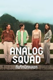 Analog Squad ทีมรักนักหลอก พากย์ไทย