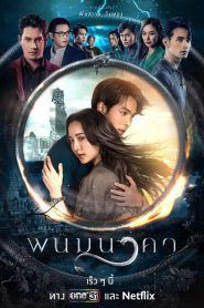 The Bride of Naga Season 1 พนมนาคา ปี 1 พากย์ไทย