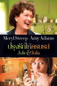 Julie & Julia ปรุงรักให้ครบรส พากย์ไทย