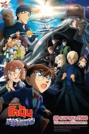 Detective Conan Movie 26: Black Iron Submarine ยอดนักสืบจิ๋วโคนัน เดอะมูฟวี่ 26: มฤตยูใต้น้ำทมิฬ พากย์ไทย