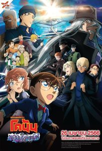 Detective Conan Movie 26: Black Iron Submarine ยอดนักสืบจิ๋วโคนัน เดอะมูฟวี่ 26: มฤตยูใต้น้ำทมิฬ พากย์ไทย