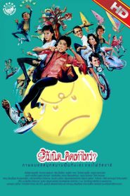 Yim Nid Kid Thoa Rai ยิ้มนิดคิดเท่าไหร่ พากย์ไทย