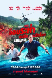 Freelance จ็อบระห่ำ คนถึกระทึกโลก พากย์ไทย