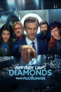 Everybody Loves Diamonds Season 1 แผนกล คนปล้นเพชร ปี 1 ซับไทย