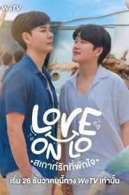 Love on Lo สเกาท์รักที่พักใจ พากย์ไทย