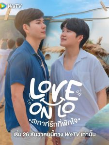 Love on Lo สเกาท์รักที่พักใจ พากย์ไทย