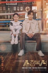 My Lovely Boxer Season 1 สู้ฝัน คืนสังเวียน ปี 1 พากย์ไทย/ซับไทย
