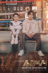 My Lovely Boxer Season 1 สู้ฝัน คืนสังเวียน ปี 1 พากย์ไทย/ซับไทย