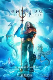 Aquaman and the Lost Kingdom อควาแมน กับอาณาจักรสาบสูญ พากย์ไทย
