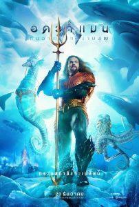 Aquaman and the Lost Kingdom อควาแมน กับอาณาจักรสาบสูญ พากย์ไทย