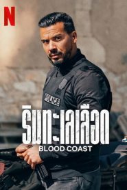 Blood Coast ริมทะเลเลือด พากย์ไทย/ซับไทย