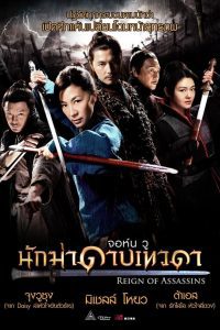 Reign Of Assassins นักฆ่าดาบเทวดา พากย์ไทย