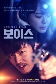 Voice Season 1 ล่าเสียงมรณะ ปี 1 พากย์ไทย/ซับไทย