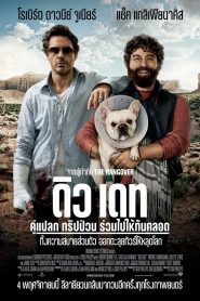 Due Date คู่แปลก ทริปป่วน ร่วมไปให้ทันคลอด พากย์ไทย