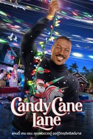 Candy Cane Lane แคนดี้ เคน เลน: คุณพ่อดวงจู๋ ขอกู้วิกฤติคริสต์มาส พากย์ไทย