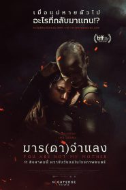 You Are Not My Mother มาร(ดา)จำแลง พากย์ไทย