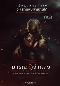 You Are Not My Mother มาร(ดา)จำแลง พากย์ไทย