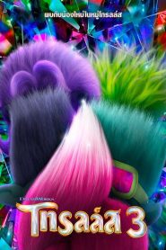 Trolls Band Together โทรลล์ส 3 พากย์ไทย