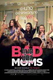 Bad Moms แบด มัมส์ มันล่ะค่ะ คุณแม่ พากย์ไทย