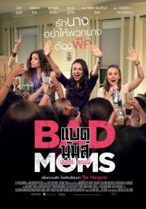 Bad Moms แบด มัมส์ มันล่ะค่ะ คุณแม่ พากย์ไทย