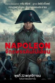 Napoleon จักรพรรดินโปเลียน พากย์ไทย