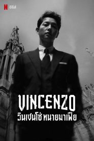 Vincenzo วินเชนโซ่ ทนายมาเฟีย พากย์ไทย/ซับไทย