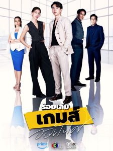 The Office Games Season 1 ร้อยเล่มเกมส์ออฟฟิศ ปี 1 พากย์ไทย