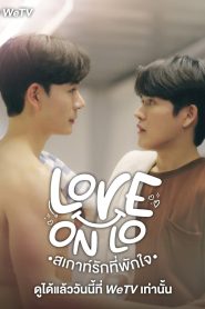 Love on Lo Season 1 สเกาท์รักที่พักใจ ปี 1 พากย์ไทย