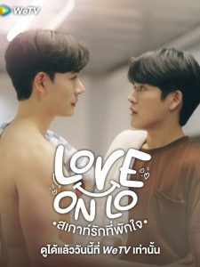Love on Lo Season 1 สเกาท์รักที่พักใจ ปี 1 พากย์ไทย