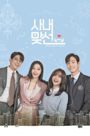 Business Proposal Season 1 นัดบอดวุ่น ลุ้นรักท่านประธาน ปี 1 พากย์ไทย/ซับไทย