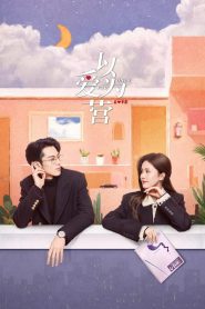 Only for Love Season 1 จีบให้วุ่นลงทุนด้วยรัก ปี 1 พากย์ไทย/ซับไทย