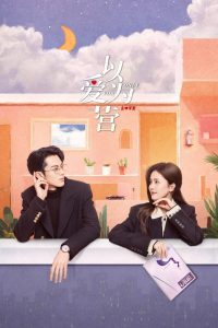 Only for Love Season 1 จีบให้วุ่นลงทุนด้วยรัก ปี 1 พากย์ไทย/ซับไทย