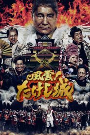 Takeshi s Castle Thailand Season 1 โหดมันฮา ปี 1 พากย์ไทย