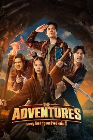 The Adventures ผจญภัยล่าขุมทรัพย์หมื่นลี้ พากย์ไทย