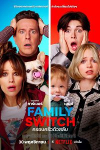 Family Switch ครอบครัวตัวสลับ พากย์ไทย