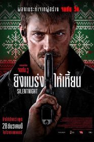 Silent Night ยิงแมร่งให้เหี้ยน ซับไทย