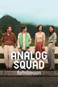 Analog Squad Season 1 ทีมรักนักหลอก ปี 1 พากย์ไทย