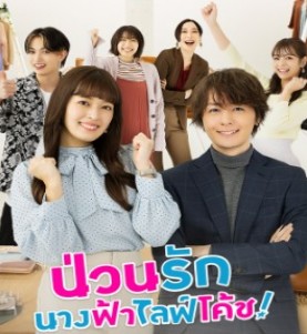 Troubles All Aboard Season 1 ป่วนรัก นางฟ้าไลฟ์โค้ช ปี 1 พากย์ไทย/ซับไทย