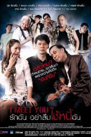 I Meet You รักฉัน อย่าลืมใช้หนี้ฉัน พากย์ไทย