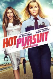 Hot Pursuit คู่ฮ็อตซ่าส์ ล่าให้ว่อง พากย์ไทย