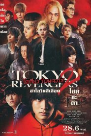 Tokyo Revengers 2 Bloody Halloween Destiny โตเกียว รีเวนเจอร์ส: ฮาโลวีนสีเลือด – โชคชะตา พากย์ไทย(ไทยโรง)
