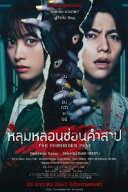 The Forbidden Play หลุมหลอนซ่อนคำสาป พากย์ไทย ซูม